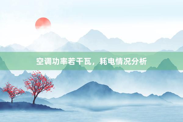 空调功率若干瓦，耗电情况分析