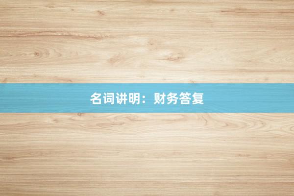 名词讲明：财务答复