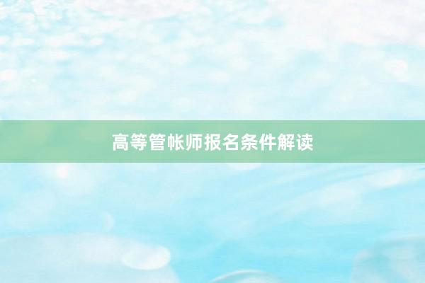 高等管帐师报名条件解读