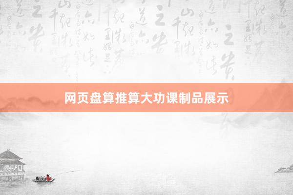 网页盘算推算大功课制品展示