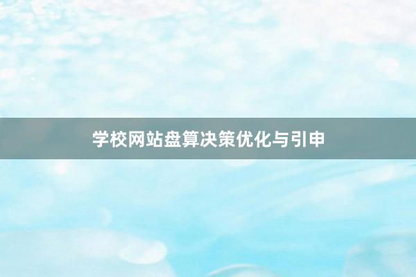 学校网站盘算决策优化与引申