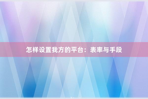 怎样设置我方的平台：表率与手段
