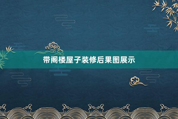 带阁楼屋子装修后果图展示