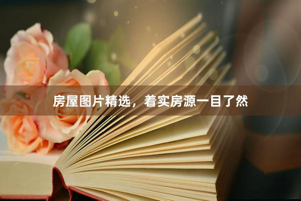 房屋图片精选，着实房源一目了然