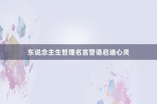 东说念主生哲理名言警语启迪心灵