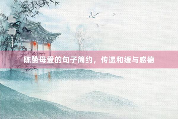 陈赞母爱的句子简约，传递和缓与感德
