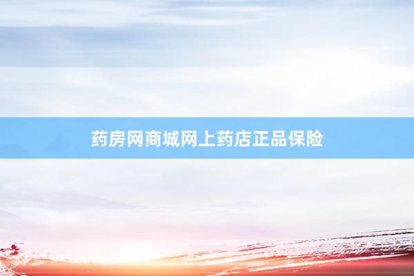药房网商城网上药店正品保险
